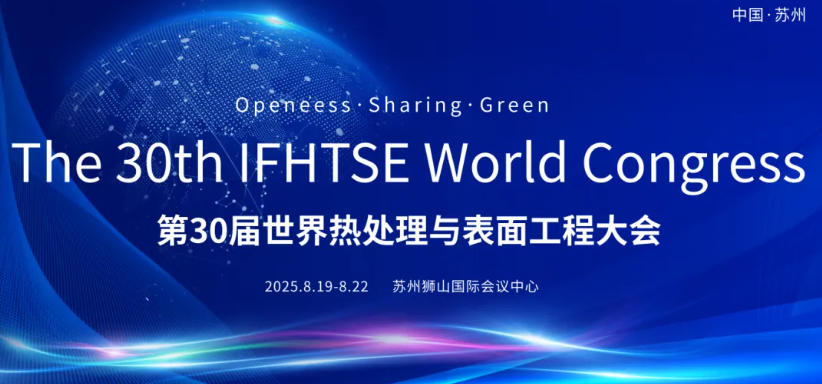 中热度闪耀际舞台：30届世界热处理与表面工程大会成功召开